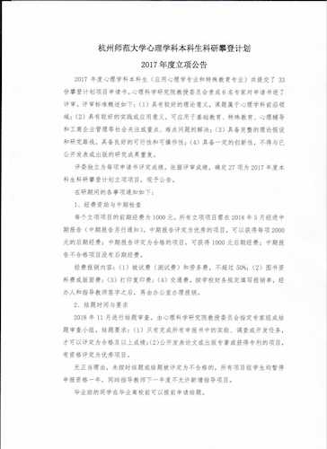 杭州师范大学心理学科本科生科研攀登计划2017年度立项公告0001