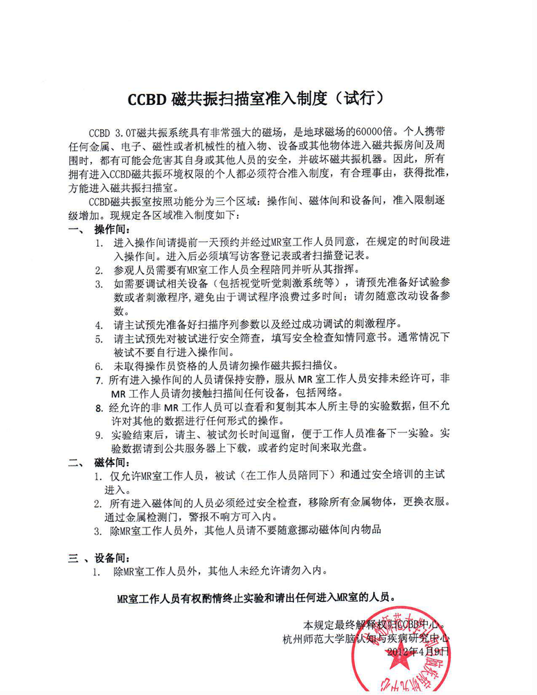 杭州师范大学心理科学研究院磁共振扫描室准入制度